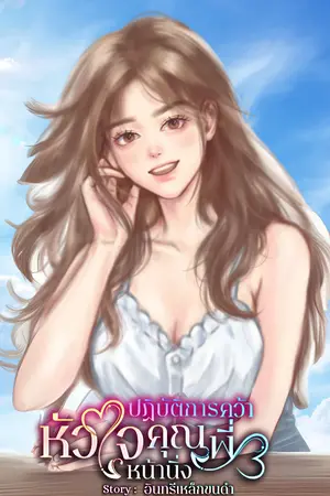ปกนิยาย ปฏิบัติการคว้าหัวใจคุณพี่หน้านิ่ง