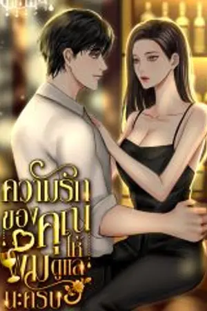 ปกนิยาย ความรักของคุณ ให้ผมดูแลนะครับ