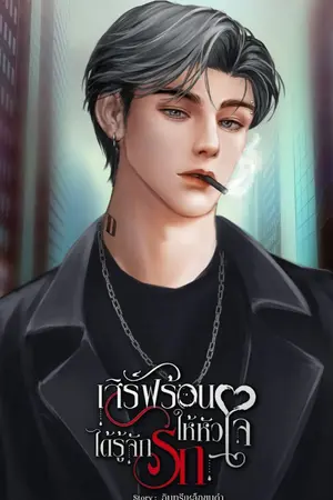 ปกนิยาย เสิร์ฟร้อนให้หัวใจได้รู้จักรัก