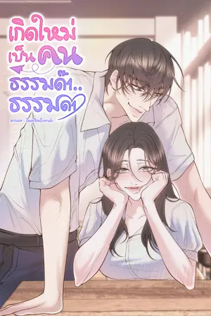 ปกนิยาย เกิดใหม่เป็นคนธรรมด๊า...ธรรมดา