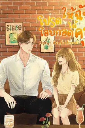 ปกนิยาย โปรดให้ฉันได้โอบกอดคุณ