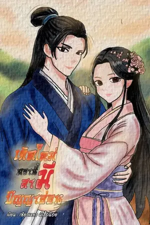 ปกนิยาย เกิดใหม่ครานี้ มีสามีปัญญาอ่อน