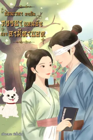 ปกนิยาย ย้อนเวลามาเป็นภรรยาแสนชังของสามีตาบอด