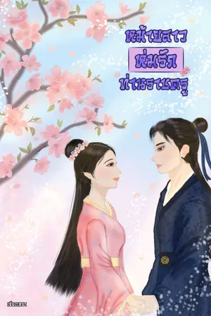 ปกนิยาย หม้ายสาวห่มรักท่านราชครู