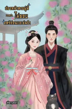 ปกนิยาย อ๋องหน้าตายผู้นี้บอกว่าไม่ชอบสตรีอ่อนแอเช่นข้า