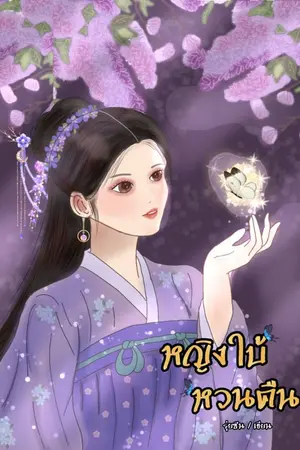 ปกนิยาย หญิงใบ้หวนคืน