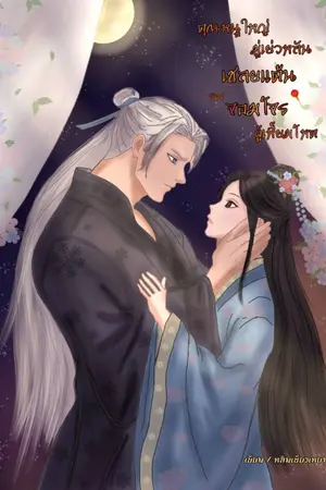 ปกนิยาย คุณหนูใหญ่มู่เย่วหลัน เชลยแค้นของจอมโจรผู้เหี้ยมโหด (อ่านฟรีจนจบ)