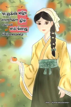 ปกนิยาย ทะลุมิติมาอยู่ในร่างหญิงร้าย พร้อมมีสามีพิการที่ชอบหยุมหัว(อ่านฟรีจนจบ)