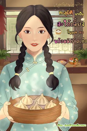 ปกนิยาย ทะลุมิติมาเป็นสะใภ้เลี้ยงในยุค 80 พร้อมมิติจัดเก็บ (อ่านฟรีจนจบ)