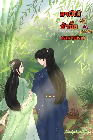 ปกนิยาย สามีใบ้ผู้นี้ข้าซื้อมาจากหอนายโลม