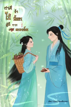 ปกนิยาย สามีใบ้ผู้นี้ข้าซื้อมาจากหอนายโลม