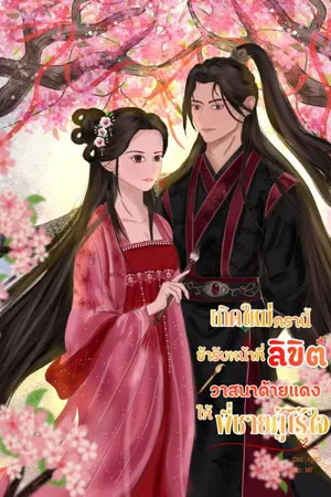 ปกนิยาย เกิดใหม่ครานี้ข้ารับหน้าที่ลิขิตวาสนาด้ายแดงให้พี่ชายผู้ไร้ใจ