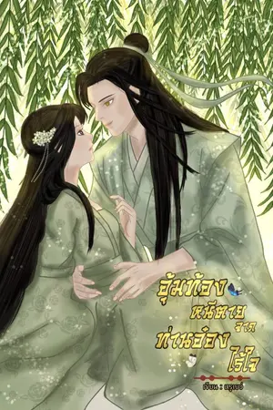 ปกนิยาย อุ้มท้องหนีตายจากท่านอ๋องไร้ใจ