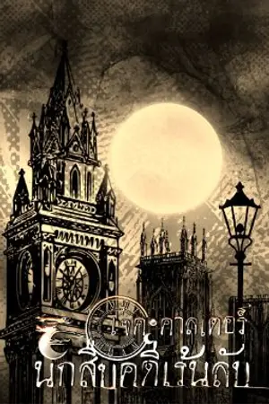 ปกนิยาย เจค•คาลเดอร์ นักสืบคดีเร้นลับ