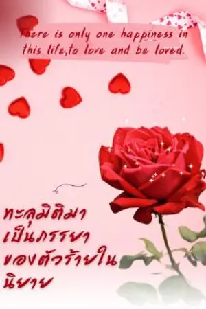 ปกนิยาย ทะลุมิติมาเป็นภรรยาของตัวร้ายในนิยาย