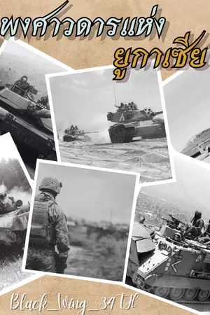 ปกนิยาย พงศาวดารแห่งยูกาเซีย