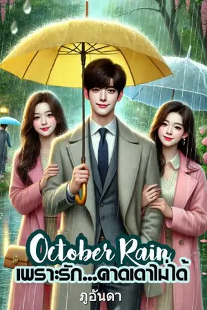 ปกนิยาย The October Rain เพราะรัก...คาดเดาไม่ได้ (ภาคต้น 48 ตอนจบ)
