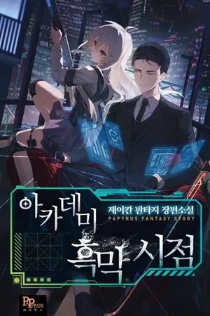 ปกนิยาย [นิยายแปล] มุมมองของวายร้ายในสถาบัน