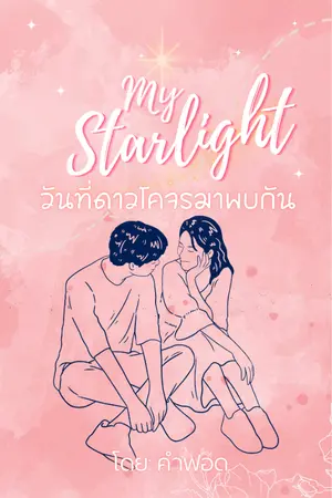 ปกนิยาย My Starlight วันที่ดาวโคจรมาพบกัน