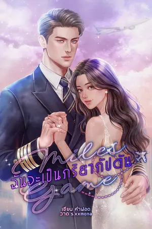 ปกนิยาย Miles Game ฉันจะเป็นภริยากัปตัน (มี E-book)