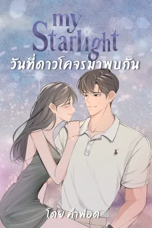 ปกนิยาย My Starlight วันที่ดาวโคจรมาพบกัน
