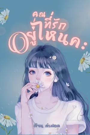 ปกนิยาย คุณที่รัก อยู่ไหนคะ ?