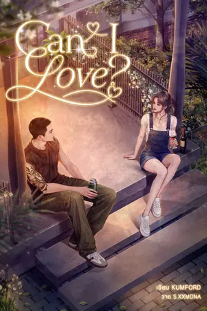 ปกนิยาย Can I love?