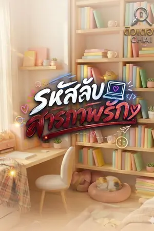 ปกนิยาย รหัสลับสารภาพรัก