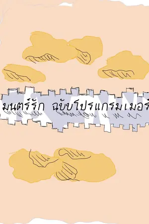ปกนิยาย มนตร์รักฉบับโปรแกรมเมอร์