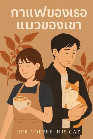 ปกนิยาย กาแฟของเธอ แมวของเขา