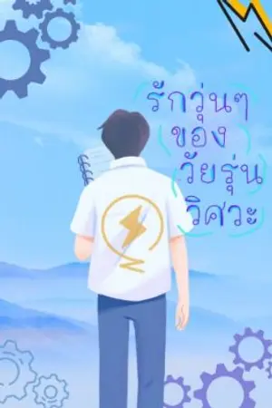 ปกนิยาย รักวุ่นๆของวัยรุ่นวิศวะ