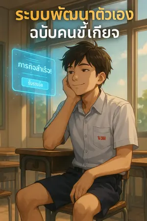 ปกนิยาย ระบบพัฒนาตัวเองฉบับคนขี้เกียจ