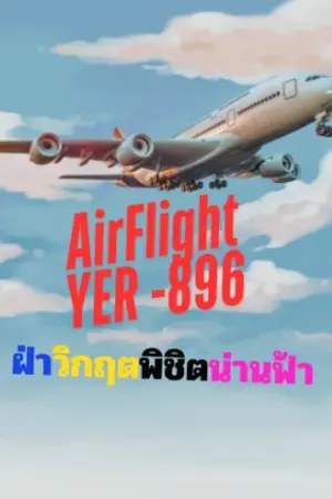 ปกนิยาย AirFlight YER-896ฝ่าวิกฤตพิชิตน่านฟ้า