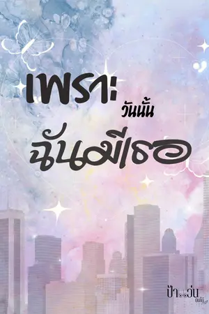 ปกนิยาย เพราะวันนั้นฉันมีเธอ