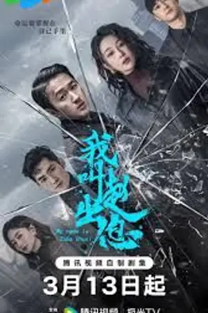 ปกนิยาย ดูซีรี่ย์ออนไลน์ My Name Is Zhao Chu Xi (2025) จงเรียกฉันว่าจ้าวชูสี่ Ep.1-30 (จบ)