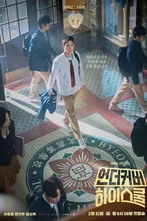ปกนิยาย ดูซีรี่ย์ออนไลน์ Undercover High School (2025) ปลอมมาเรียน เนียนมาสืบ ซับไทย EP.1-12 HD