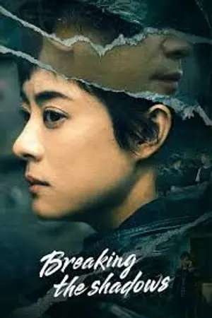 ปกนิยาย ชมซีรีย์ล่าสุด! Breaking the Shadows (2025) เหนือเมฆาทมิฬ Ep.1-17 HD (จบ)