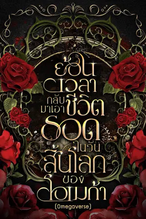 ปกนิยาย ย้อนเวลากลับมาเอาชีวิตรอดในวันสิ้นโลกของโอเมก้า(Omegaverse)[มีE-Book]