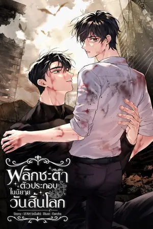 ปกนิยาย [มี E-Book] พลิกชะตาตัวประกอบในนิยายวันสิ้นโลก [MPREG]