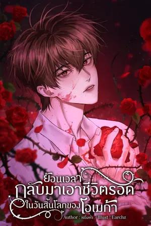 ปกนิยาย ย้อนเวลากลับมาเอาชีวิตรอดในวันสิ้นโลกของโอเมก้า(Omegaverse)[มีE-Book]