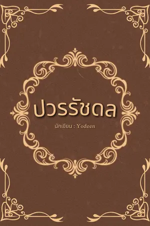 ปกนิยาย ปวรรัชดล