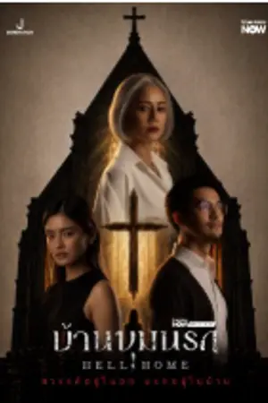 ปกนิยาย Hell Home (2026) บ้านขุมนรก Ep.1-10 (จบ) HD