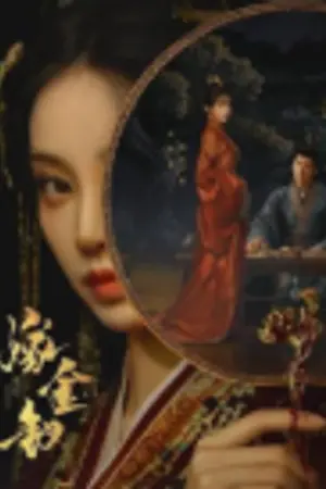 ปกนิยาย ดูซีรี่ย์ Where the Mask Ends (2026) ปลดหน้ากาก Ep.1-33 (จบ) ซับไทย | พากย์ไทย