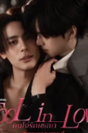 ปกนิยาย ดูซีรี่ย์ไทย Fool in Love (2026) คนโง่รักเข(ล)า EP.1-20 (จบ)