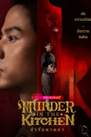 ปกนิยาย ดูซีรี่ย์ไทย สำรับฆาตกร Murder in The Kitchen (2026) ครบทุกตอน