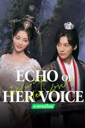 ปกนิยาย Echo of Her Voice (2024) คีตาพานพบ ซับไทย EP.1-24 (จบ)