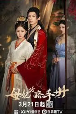 ปกนิยาย ซีรีส์จีน Consort Strategy Manual [The Duel of Hearts] (2025) คู่มือกลยุทธ์ของท่านแม่ Ep.1-24 HD