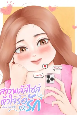 ปกนิยาย สาวพลัสไซส์ หัวใจรอรัก