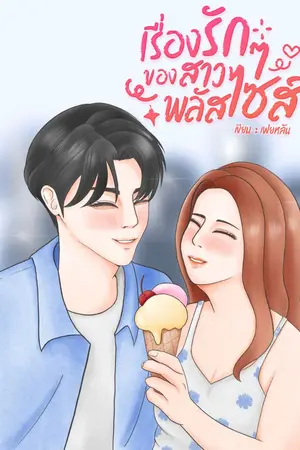 ปกนิยาย เรื่องรัก ๆ ของสาวพลัสไซส์