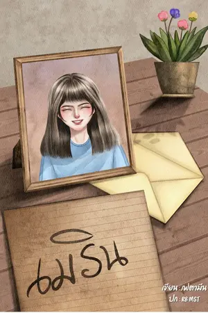 ปกนิยาย เมริน